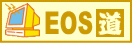 EOS道