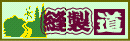 縫製道