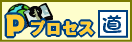 プロセス道