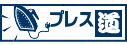 プレス道