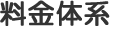 料金
