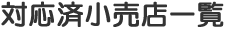 対応済み小売店一覧