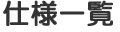 仕様一覧